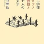 工学部ヒラノ教授と七人の天才