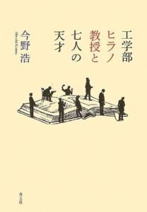 工学部ヒラノ教授と七人の天才