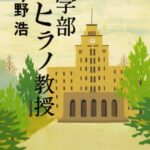 工学部ヒラノ教授