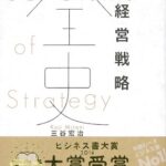経営戦略全史 (ディスカヴァー・レボリューションズ)