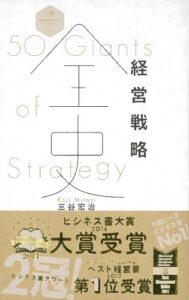 経営戦略全史 (ディスカヴァー・レボリューションズ)