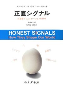 正直シグナル―― 非言語コミュニケーションの科学