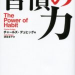 習慣の力 The Power of Habit