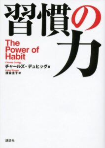 習慣の力 The Power of Habit