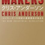 MAKERS 21世紀の産業革命が始まる