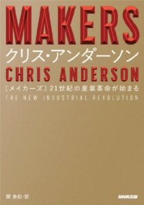 MAKERS 21世紀の産業革命が始まる