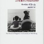 幸福の経済学―人々を豊かにするものは何か