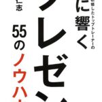 30万人を研修したトップトレーナーの心に響くプレゼン