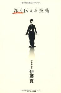 深く伝える技術