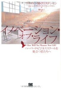 イノベーション・オブ・ライフ ハーバード・ビジネススクールを巣立つ君たちへ