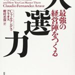 人選力―最強の経営陣をつくる