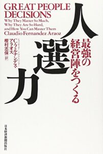 人選力―最強の経営陣をつくる