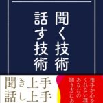 プロカウンセラーの聞く技術・話す技術