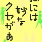 脳には妙なクセがある