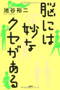 脳には妙なクセがある
