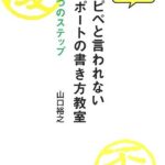 コピペと言われないレポートの書き方教室: 3つのステップ