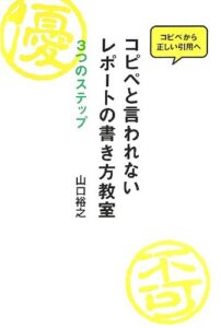 コピペと言われないレポートの書き方教室: 3つのステップ