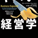 ヤバい経営学―世界のビジネスで行われている不都合な真実