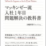 マッキンゼー流 入社1年目問題解決の教科書