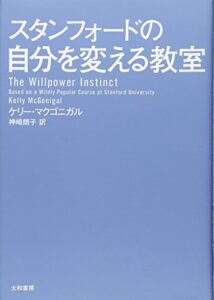 スタンフォードの自分を変える教室 (ブック)