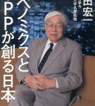 アベノミクスとTPPが創る日本