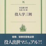 役人学三則 (岩波現代文庫)