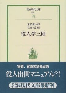 役人学三則 (岩波現代文庫)