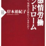 感情労働シンドローム (PHP新書)