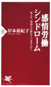 感情労働シンドローム (PHP新書)