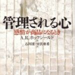 管理される心―感情が商品になるとき
