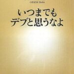 いつまでもデブと思うなよ (新潮新書)