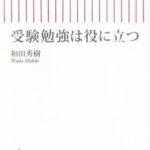 受験勉強は役に立つ