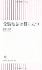 受験勉強は役に立つ