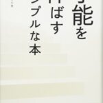 才能を伸ばすシンプルな本