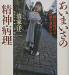 あいまいさの精神病理