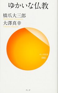 ゆかいな仏教 (サンガ新書)