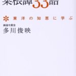 心を豊かにする菜根譚33語 ~東洋の知恵に学ぶ~ (祥伝社黄金文庫)