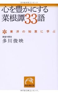 心を豊かにする菜根譚33語 ~東洋の知恵に学ぶ~ (祥伝社黄金文庫)