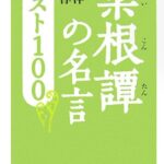 菜根譚の名言 ベスト100