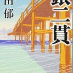 銀二貫 (幻冬舎時代小説文庫)