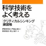科学技術をよく考える―クリティカルシンキング練習帳―