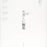 たのしい編集 本づくりの基礎技術─編集、DTP、校正、装幀