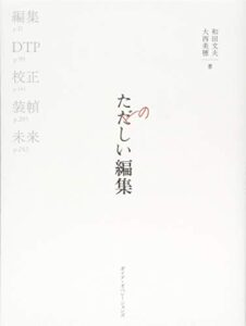 たのしい編集 本づくりの基礎技術─編集、DTP、校正、装幀