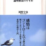 いやな気分の整理学 論理療法のすすめ (生活人新書)