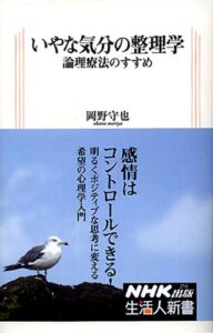 いやな気分の整理学 論理療法のすすめ (生活人新書)