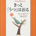 きっと、「うつ」は治る