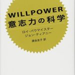 WILLPOWER 意志力の科学