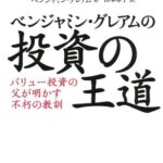 ベンジャミン・グレアムの投資の王道