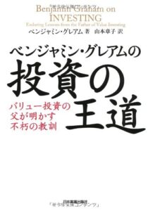 ベンジャミン・グレアムの投資の王道
