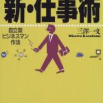 ネットワーク時代の新・仕事術―自立型ビジネスマン作法